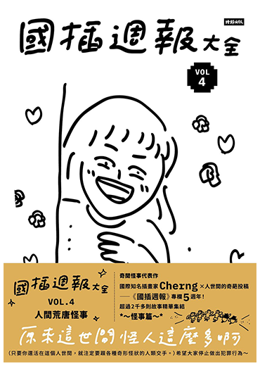 國插週報大全