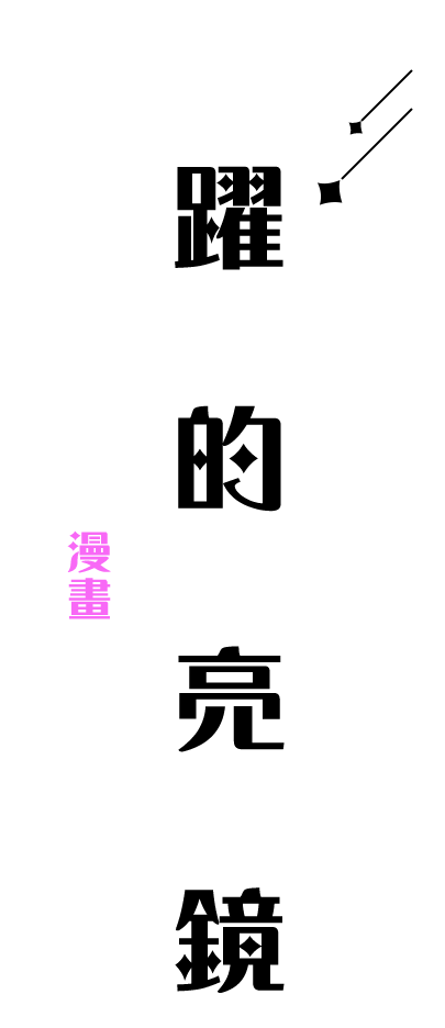 躍動的閃亮分鏡，漫畫