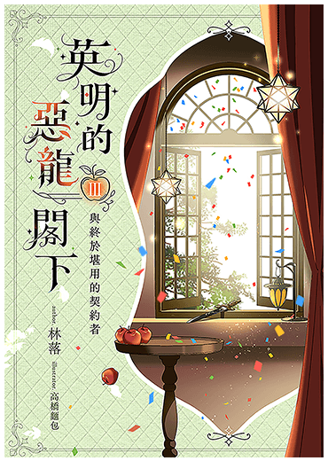 英明的惡龍閣下