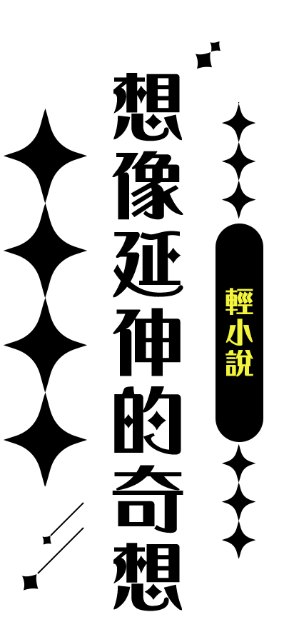 想像延伸的奇想，輕小說