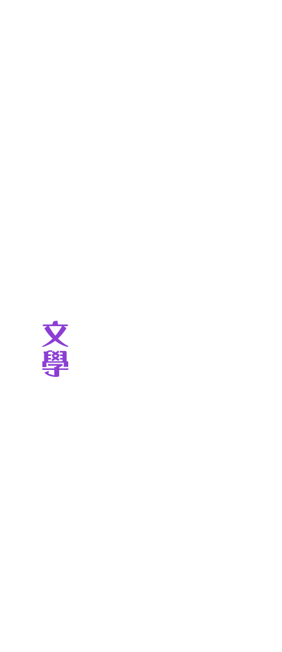文字映照的靈魂,文學