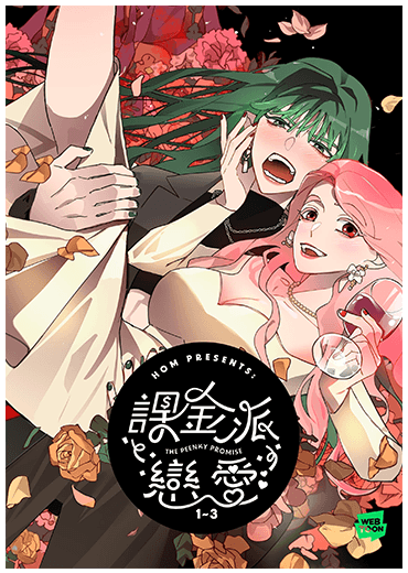 課金派戀愛