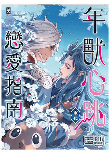 年獸心跳戀愛指南