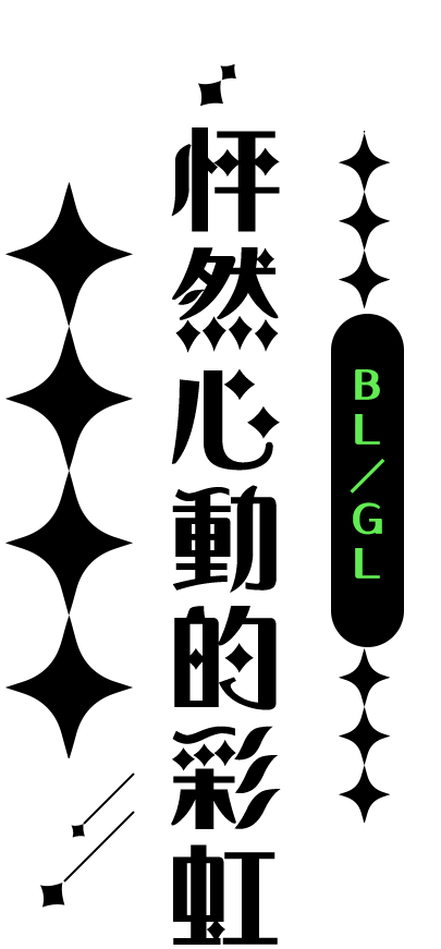怦然心動的彩虹,BL／GL