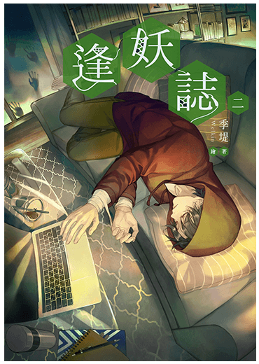 逢妖誌