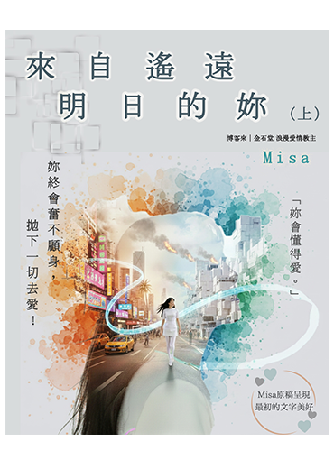 來自遙遠明日的妳