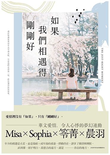 如果我們相遇得剛剛好