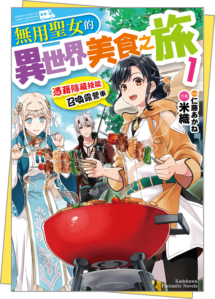 無用聖女的異世界美食之旅 憑藉隱藏技能召喚露營車 (1)