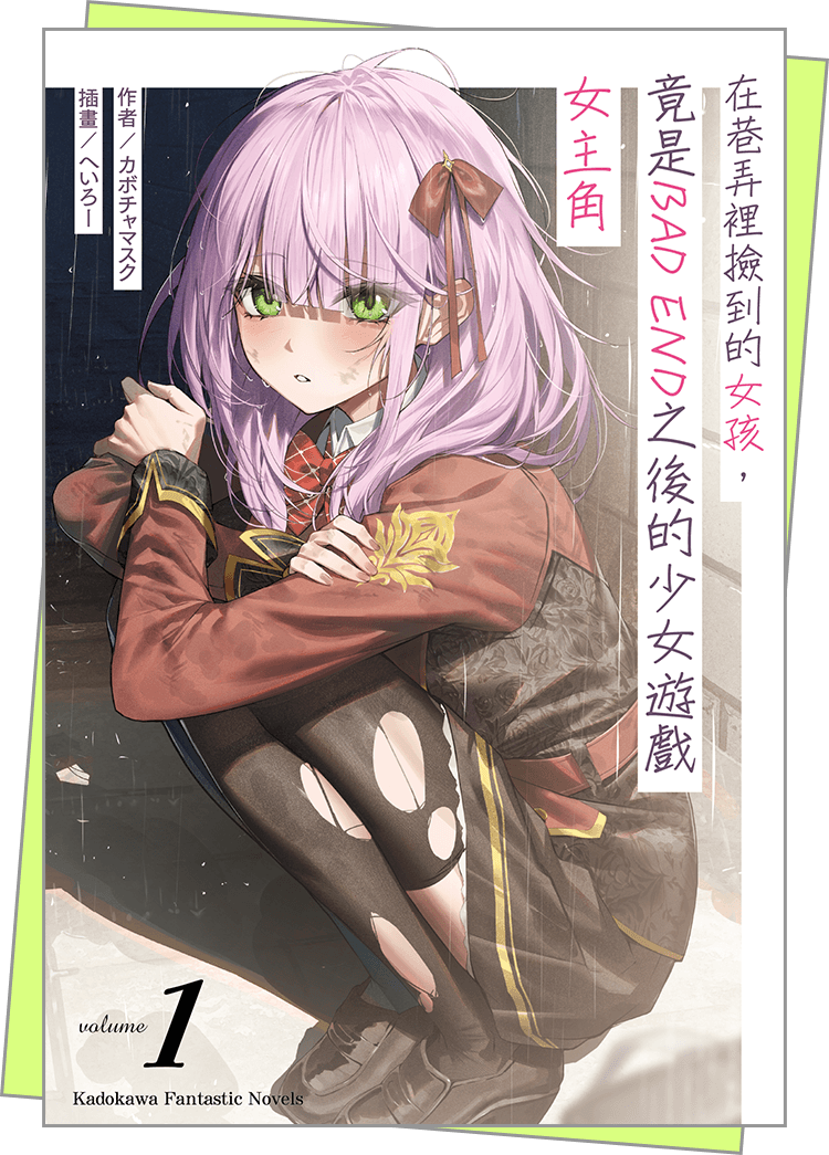 在巷弄裡撿到的女孩，竟是BAD END之後的少女遊戲女主角 (1)
