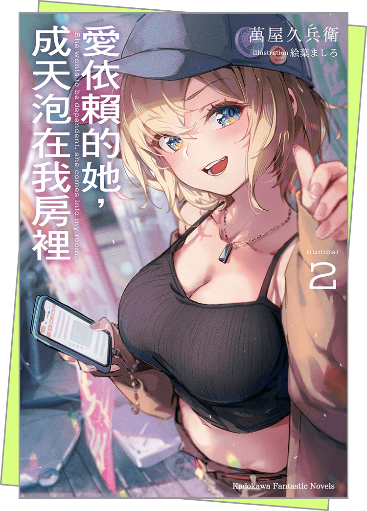 愛依賴的她，成天泡在我房裡