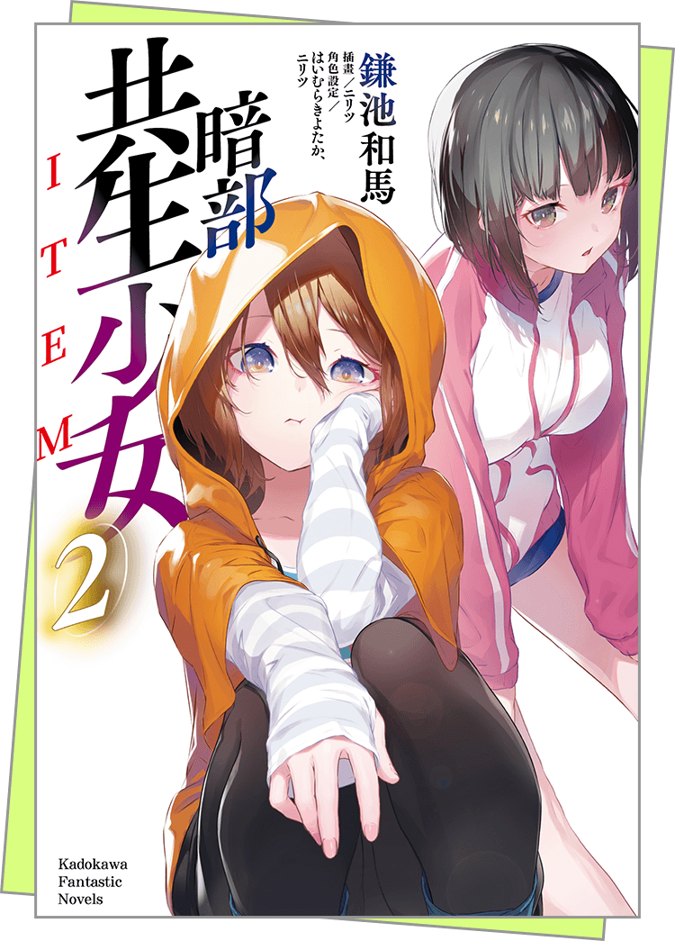 暗部共生少女