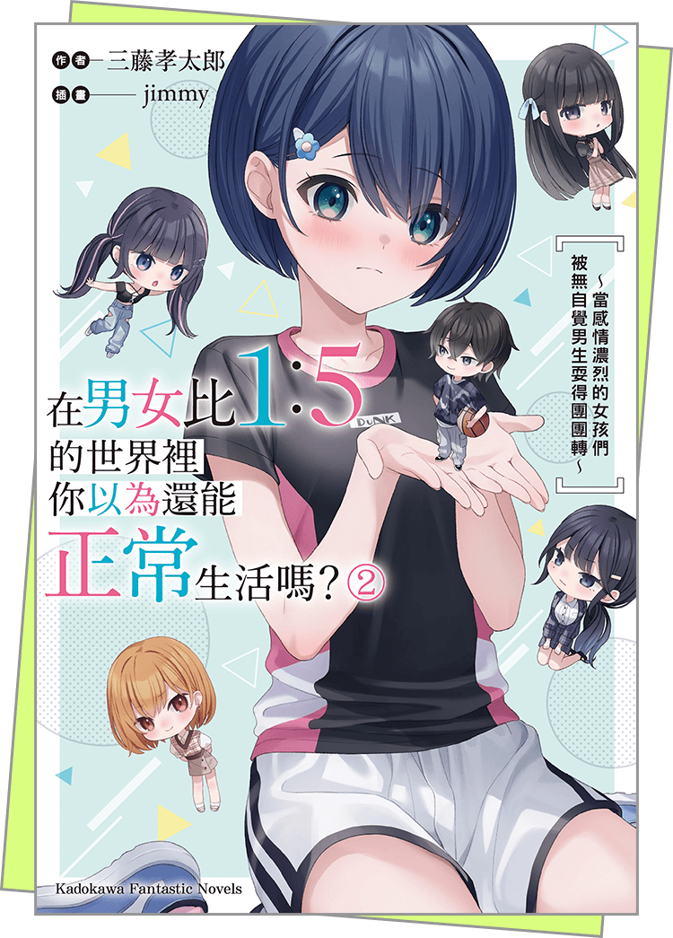 在男女比1：5的世界裡你以為還能正常生活嗎？～當感情濃烈的女孩們被無自覺男生耍得團團轉～