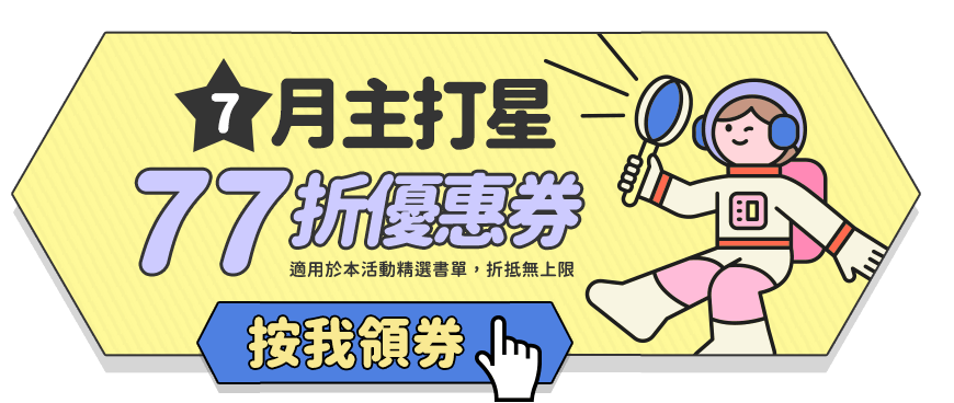 6月主打星 77折優惠券　［按我領券］　（適用於本活動精選書單，折抵無上限）