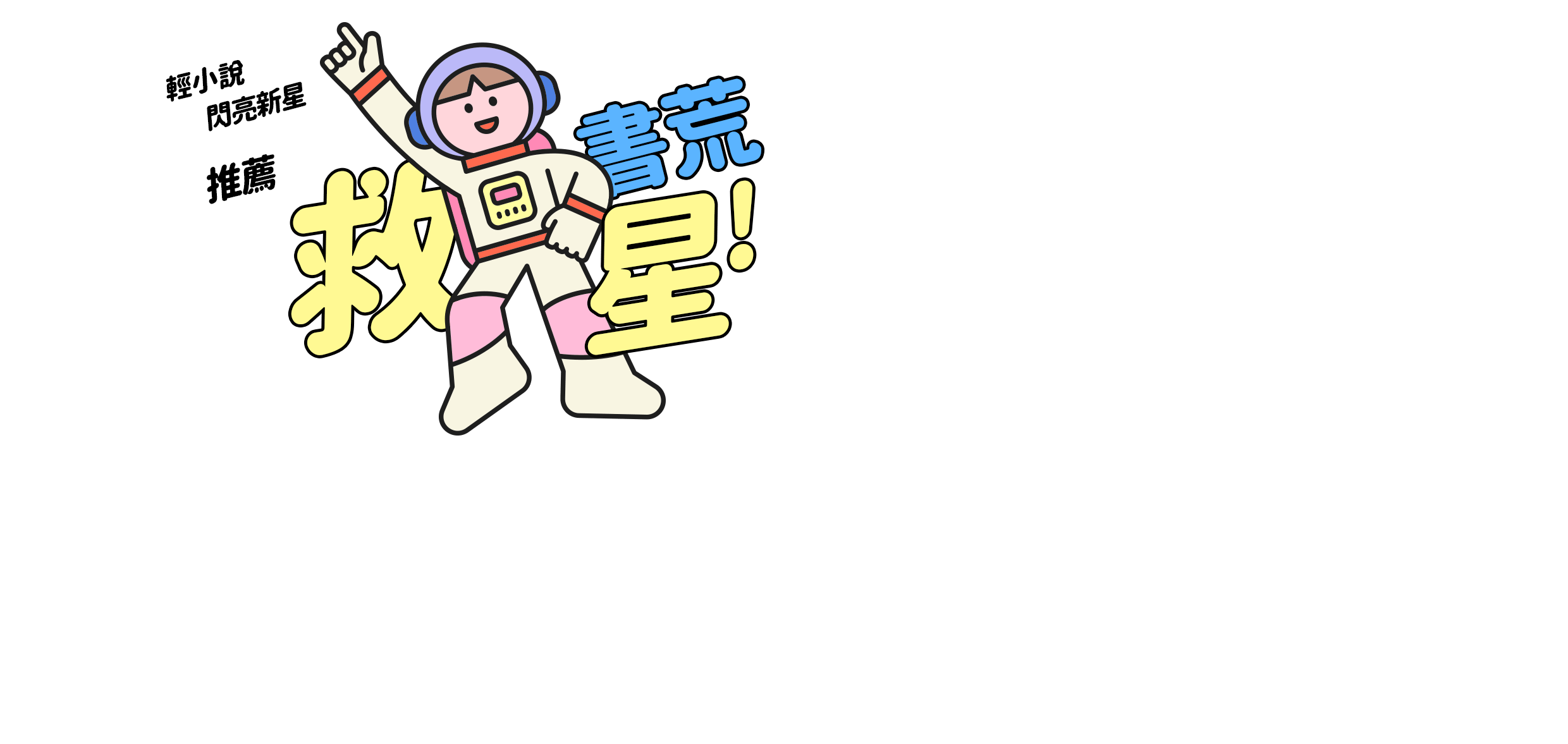 人氣速報！本月輕小說新星搶先看！！