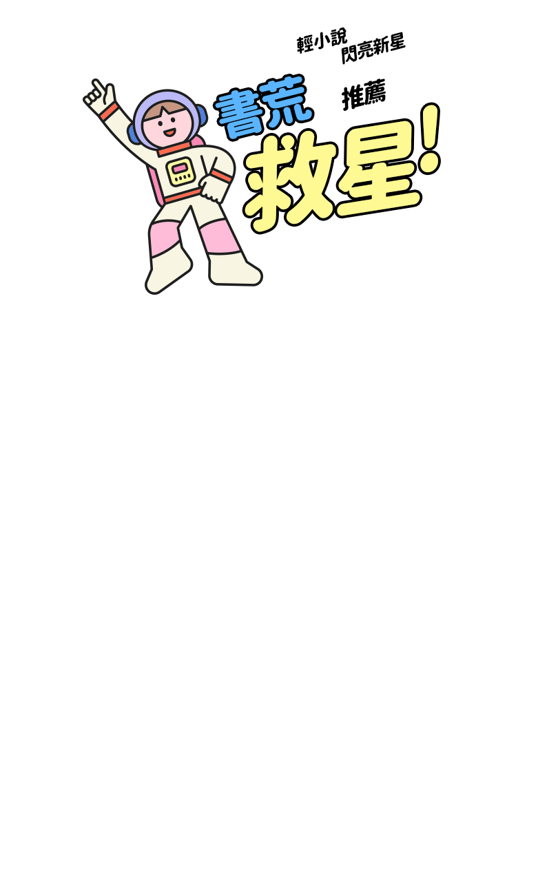 人氣速報！本月輕小說新星搶先看！