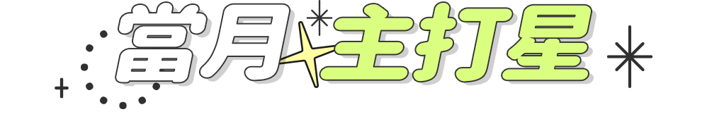 當月主打星