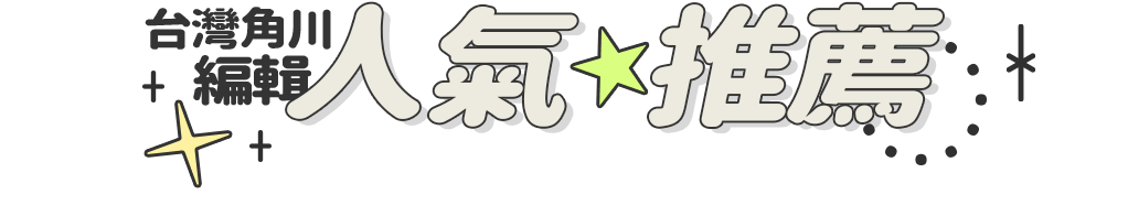 台灣角川編輯人氣推薦