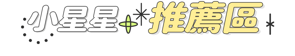 小星星推薦區