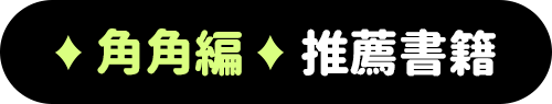 角角編推薦書籍