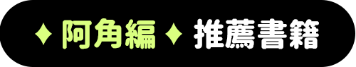 阿角編推薦書籍