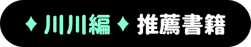 川川編推薦書籍