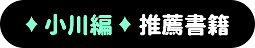 小川編推薦書籍