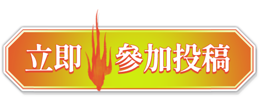 立即參加投稿
