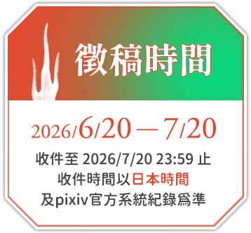 徵稿時間：2026/06/20～2026/07/20（收件至 2026/07/20 23:59 止；收件時間以日本時間及pixiv官方系統紀錄為準）