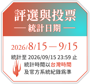 評選與投票統計日期：2026/08/15～2026/09/15（統計至 2026/09/15 23:59 止；統計時間以台灣時間及官方系統紀錄為準）