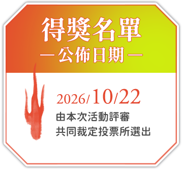 得獎名單公佈日期：2026/10/22（由本次活動評審共同裁定投票所選出）