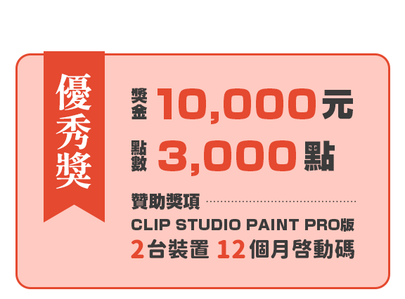 第二名 獎金10,000元＋點數3,000點＋贊助獎項CLIP STUDIO PAINT PRO版 2台裝置 12個月啟動碼