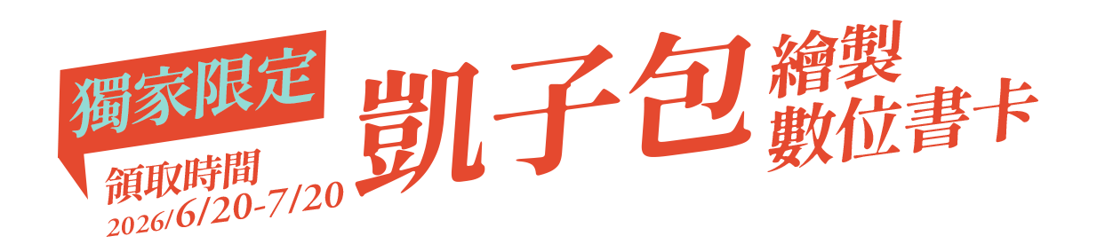 獨家限定「凱子包」繪製數位書卡