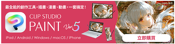 CLIP STUDIO PAINT繪圖應用程式，立即購買