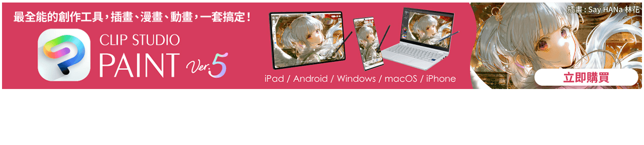 CLIP STUDIO PAINT繪圖應用程式，立即購買
