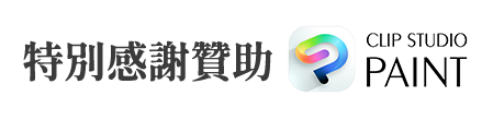 特別贊助感謝：CLIP STUDO PAINT