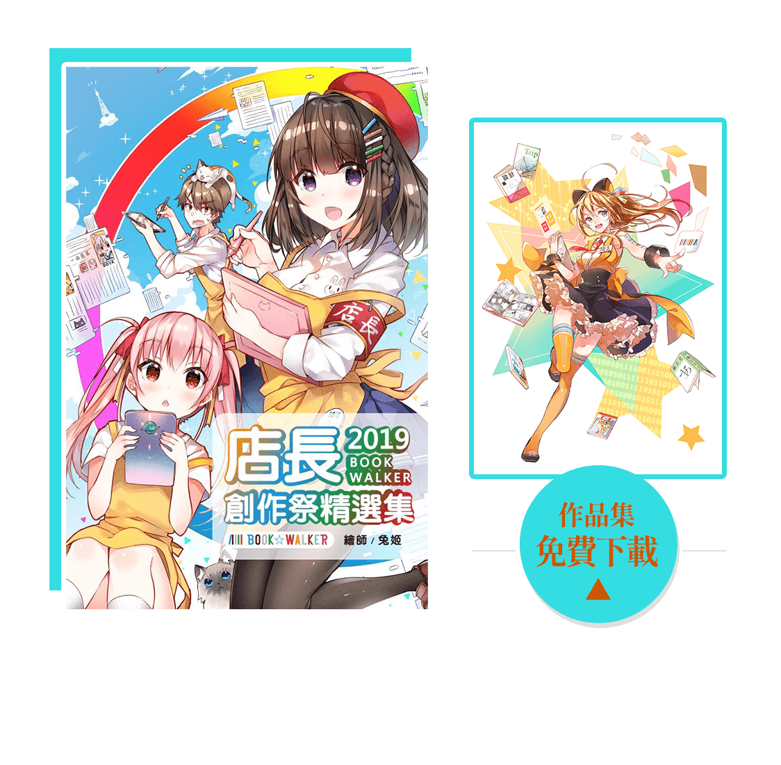 2019店長創作祭精選集