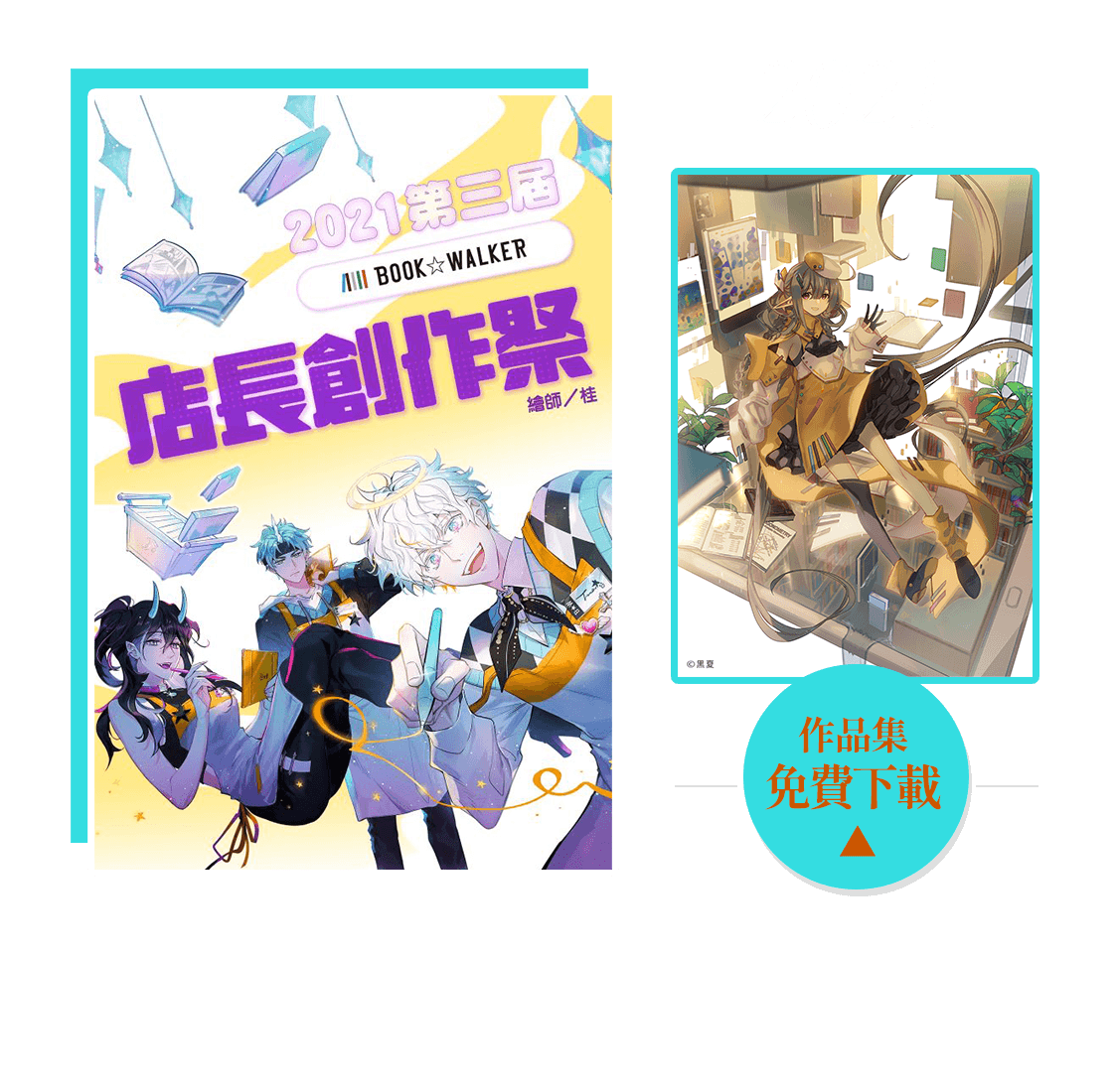 2021店長創作祭作品集