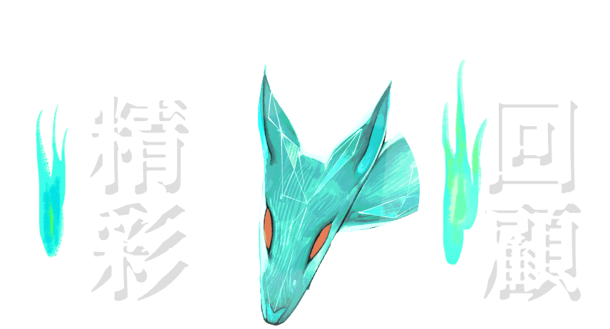 精彩回顧