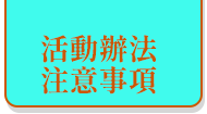 活動辦法，注意事項