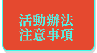 活動辦法，注意事項