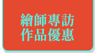 限定活動，專屬優惠