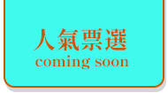 人氣票選comming soon