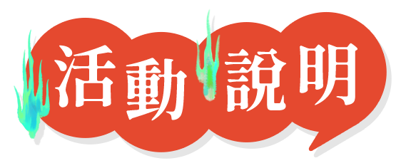 活動說明