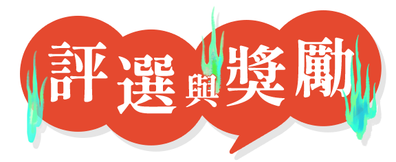 評選與獎勵