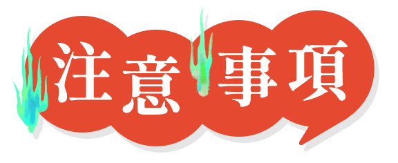 注意事項