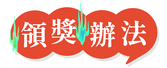 領獎辦法