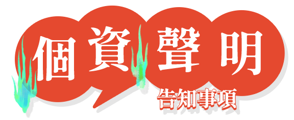 個資聲明告知事項