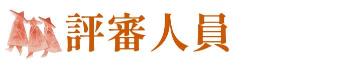 評審人員