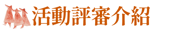 活動評審介紹