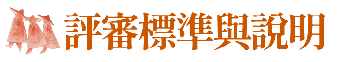 評審標準與說明